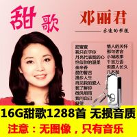 带歌曲的u盘视频经典老歌邓丽君韩宝仪高胜美甜歌汽车音乐优盘mp3|16GB甜歌1288首无图像