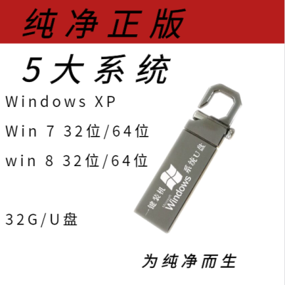 优盘xp电脑系统重装peu盘系统盘启动系统纯净版正版win10win7|64GB此为32G/5大系统