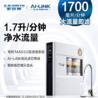 A.O.史密斯反渗透净水机R1700XF1