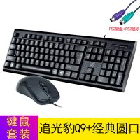 圆口键盘鼠标套装 台式机专用家用办公ps/2圆形接口有线键盘鼠标