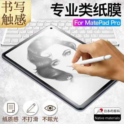 华为matepadpro类纸膜蓝光护眼荣耀v6绘画膜matepad写字仿纸贴膜