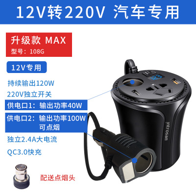 车载充电器12v转220v点烟器转换器插头车用多功|108G可点烟12V转220V120瓦3.0快充[轿车SUV商务车]