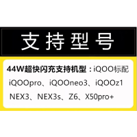 iqoo充电器44w闪充头iqooneo3 pro快充z1手机胶囊数据数|说明:44W闪充支持机型