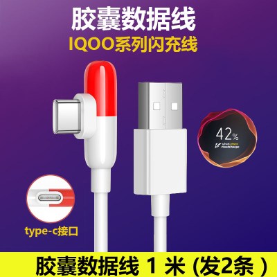 适用vivoiqoo充电器44w快充55wneo闪充头855手机胶囊数据线插头|IQOO[胶囊数据线]◆1米◆◆发2条◆