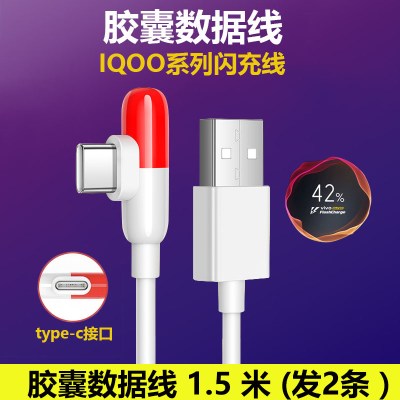 适用vivoiqoo充电器44w快充55wneo闪充头855手机胶囊数据线插|IQOO[胶囊数据线]◆1.5米◆发2条◆