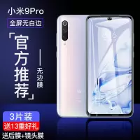 小米9pro钢化膜小米9手机米9se全屏覆盖防指纹无白边贴膜米九抗蓝光防摔防爆刚化高清玻璃手机保护前后膜
