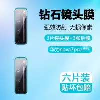 华为nova7pro镜头膜nova7镜头钢化膜7se后摄像头防刮玻璃膜note7i手机后背膜防刮全包相机膜防摔保护贴膜