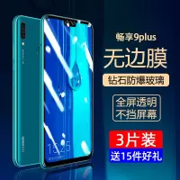 适用于华为畅享9plus钢化膜9e畅享9s全屏覆盖抗蓝光手机贴膜畅想9全包无白边防摔防指纹刚化玻璃膜高清屏