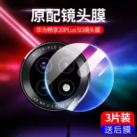 华为畅享20镜头膜畅享20plus钢化膜20pro后镜头膜畅想20pius后置摄像头镜片膜20p高清保护圈5g手机相机p