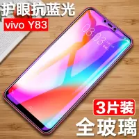 vivoy83a钢化膜vivoy83全屏膜y83a手机膜丫viv0y83刚化膜y83vivo屏保膜vivi抗蓝光保护贴膜