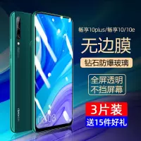 适用于华为畅享10plus钢化膜畅享10手机膜10s/e全屏覆盖抗蓝光puls畅想全包无白边plus防摔高清刚化