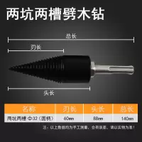 劈柴神器劈材机钻头小型电动电锤冲击钻破柴锥辟木头家用农村 32mm圆柄两槽两坑（冲击钻专用）
