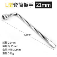 汽车轮胎扳手拆卸维修换胎工具套装加长通用套筒扳手外六角 L型轮胎扳手21mm