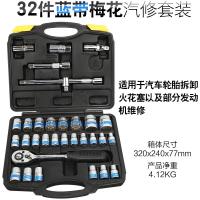 汽车轮胎扳手拆卸维修换胎工具套装加长通用套筒扳手外六角 【专业级】32件蓝带梅花组套
