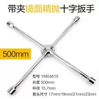 汽车轮胎扳手拆卸维修换胎工具套装加长通用套筒扳手外六角 【省力】镜面精抛十字扳手500mm