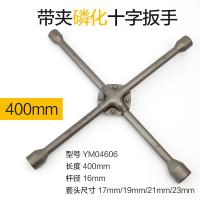 汽车轮胎扳手拆卸维修换胎工具套装加长通用套筒扳手外六角 带夹磷化十字扳手400mm