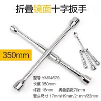 汽车轮胎扳手拆卸维修换胎工具套装加长通用套筒扳手外六角 折叠型镜面十字扳手350mm