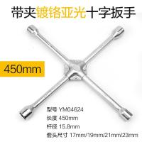 汽车轮胎扳手拆卸维修换胎工具套装加长通用套筒扳手外六角 镀铬亚光十字扳手450mm