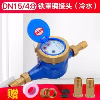 家用出租房旋翼湿式自来水宁波水表4分6分1寸水表机械防偷水 DN15/4分铁罩铜接头（冷水）
