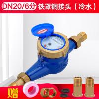 家用出租房旋翼湿式自来水宁波水表4分6分1寸水表机械防偷水 DN20/6分铁罩铜接头（冷水）