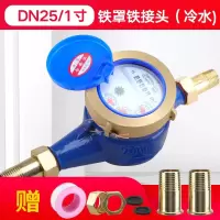 家用出租房旋翼湿式自来水宁波水表4分6分1寸水表机械防偷水 DN25/1寸铁罩铁接头（冷水）