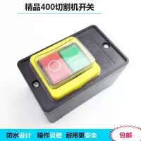 400型三相钢材型材切割机开关 台钻开关 10a防水精品按钮开关配件