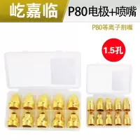 p80电极割嘴 空气等离子切割机配件割嘴p80割咀 电极铪丝喷嘴 P80特级电极+喷嘴1.5孔 10套