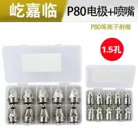 p80电极割嘴 空气等离子切割机配件割嘴p80割咀 电极铪丝喷嘴 P80精品电极+喷嘴1.5孔 20套