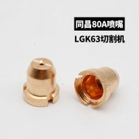 同昌80 lgk-63等离子tcd100切割机焊接配件电极割咀割嘴喷嘴铜嘴 同昌80喷嘴30支