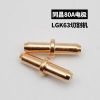 同昌80 lgk-63等离子tcd100切割机焊接配件电极割咀割嘴喷嘴铜嘴 同昌80电极30支