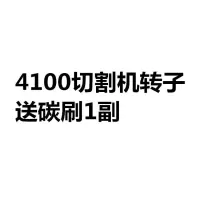 适配4100云石机定转子110转子4100云石机切割机配件全铜线圈 4100切割机转子送43碳刷1副