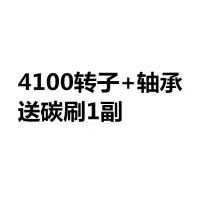 适配4100云石机定转子110转子4100云石机切割机配件全铜线圈 4100转子+轴承+43碳刷1副