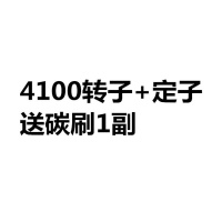 适配4100云石机定转子110转子4100云石机切割机配件全铜线圈 4100转子+定子+43碳刷1副