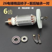 电锤转子冲击钻转子电锤配件单用双用二功能转子6齿 精品转子6齿+前后轴承