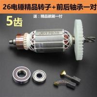 电锤转子冲击钻转子电锤配件单用双用二功能转子6齿 精品转子5齿+前后轴承