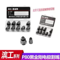 滨工p80电极喷嘴等离子割嘴等离子切割机配件100型等离子割嘴 滨工黑金刚电极割嘴10套