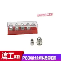 滨工p80电极喷嘴等离子割嘴等离子切割机配件100型等离子割嘴 P80铪丝红盒电极割嘴10套