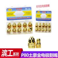 滨工p80电极喷嘴等离子割嘴等离子切割机配件100型等离子割嘴 滨工土豪金1.5孔10套