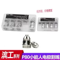 滨工p80电极喷嘴等离子割嘴等离子切割机配件100型等离子割嘴 滨工小能人电极割嘴10套