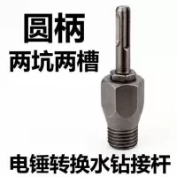 电锤转换水钻头连接杆方圆柄金刚石水钻头干打红砖墙壁开孔器接头 电锤转水钻杆（圆柄）