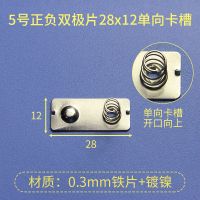 5号电池片弹簧片12*27/28/29mm弹簧接触片电池盒正负单双极片 正负连片（28X12）单向10个装