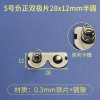 5号电池片弹簧片12*27/28/29mm弹簧接触片电池盒正负单双极片 负正连片（28X12）半圆10个装