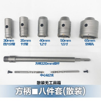 墙壁开孔器套装空调打孔电锤冲击钻墙钻头水泥砖穿墙钻30-65mm 方柄30-65mm八件套（散装）