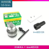 三鸥0.6-6mm夹头微型电钻夹头锥度型夹头玩具b10钻夹头 B10夹头+6mm刚性可拆