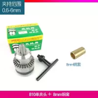 三鸥0.6-6mm夹头微型电钻夹头锥度型夹头玩具b10钻夹头 B10夹头+8mm铜套