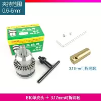 三鸥0.6-6mm夹头微型电钻夹头锥度型夹头玩具b10钻夹头 B10夹头+3.17mm可拆铜套