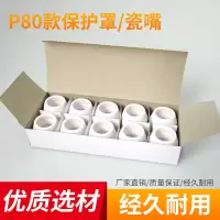 p80电极喷嘴lgk80 100 120等离子切割机割保护瓷嘴铪丝割嘴 P80保护罩/瓷嘴*10个