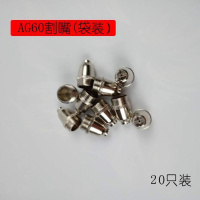 ag60/sg55电极割嘴 p60头割咀头 lgk-60等离子切割机配件 AG60喷嘴（袋装）20个