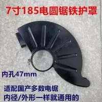 7寸185电圆锯护罩大全5617 c7切割机锯片刀罩7寸180电锯保护罩 C7铁护罩（47孔）