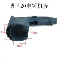 gbh2-26/20/24电锤外壳 博士冲击钻定子壳无正反机壳电动工具 20机壳